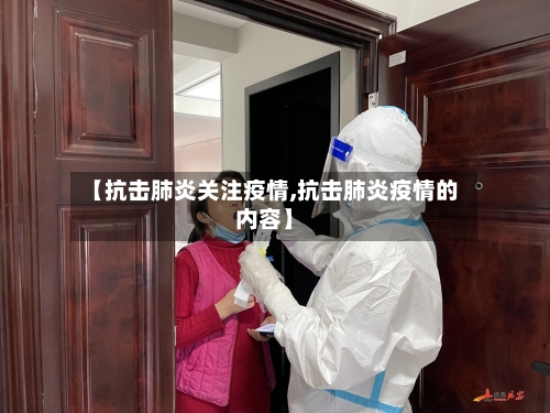 【抗击肺炎关注疫情,抗击肺炎疫情的内容】-第2张图片