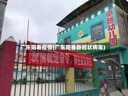 广东阳春疫情(广东阳春新冠状病毒)