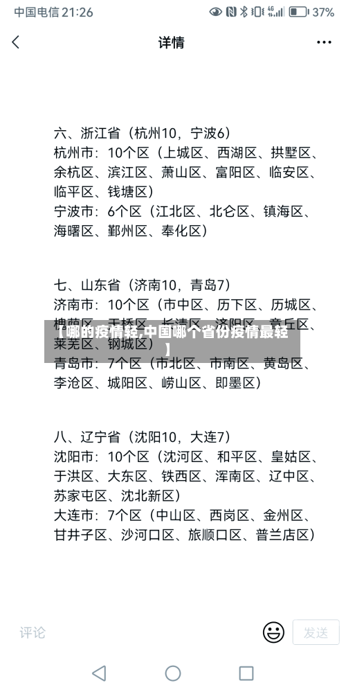 【哪的疫情轻,中国哪个省份疫情最轻】