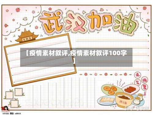 【疫情素材叙评,疫情素材叙评100字】-第2张图片