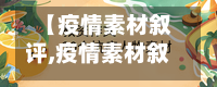 【疫情素材叙评,疫情素材叙评100字】-第3张图片