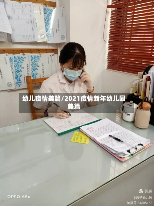 幼儿疫情美篇/2021疫情新年幼儿园美篇-第2张图片