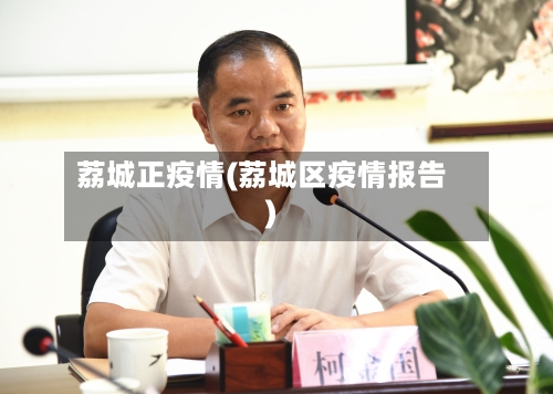 荔城正疫情(荔城区疫情报告)-第2张图片