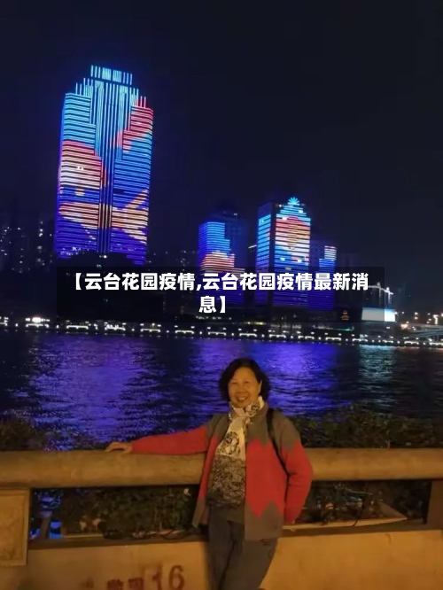 【云台花园疫情,云台花园疫情最新消息】-第3张图片