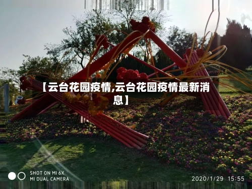 【云台花园疫情,云台花园疫情最新消息】