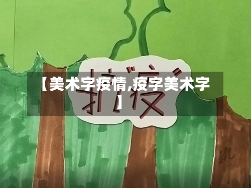 【美术字疫情,疫字美术字】