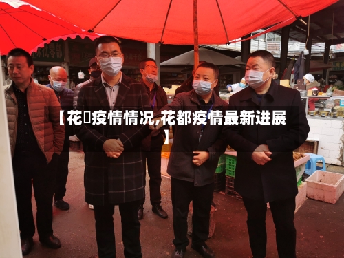 【花荄疫情情况,花都疫情最新进展】