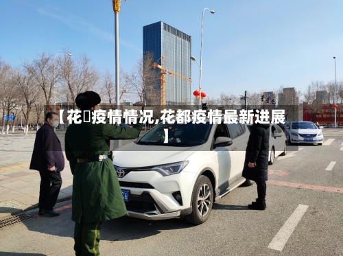 【花荄疫情情况,花都疫情最新进展】-第3张图片