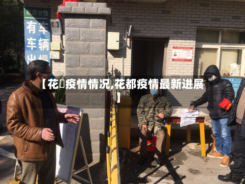 【花荄疫情情况,花都疫情最新进展】-第2张图片