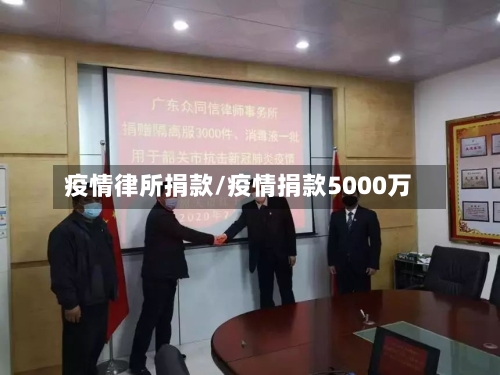 疫情律所捐款/疫情捐款5000万-第3张图片