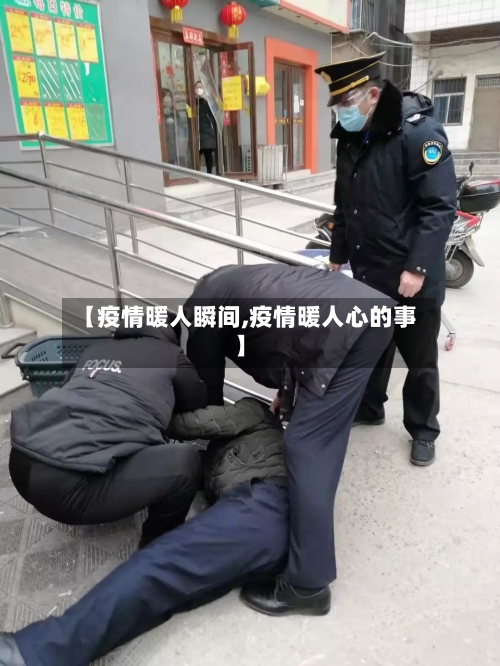 【疫情暖人瞬间,疫情暖人心的事】-第2张图片