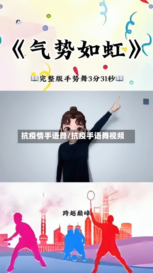 抗疫情手语舞/抗疫手语舞视频-第2张图片