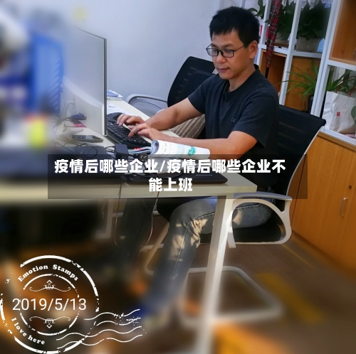 疫情后哪些企业/疫情后哪些企业不能上班