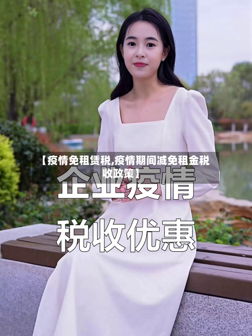 【疫情免租赁税,疫情期间减免租金税收政策】-第2张图片