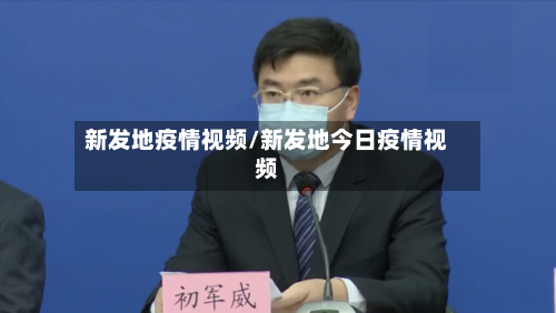 新发地疫情视频/新发地今日疫情视频-第3张图片