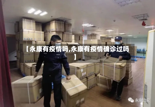 【永康有疫情吗,永康有疫情确诊过吗】-第2张图片