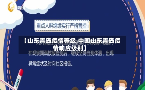 【山东青岛疫情等级,中国山东青岛疫情响应级别】-第2张图片