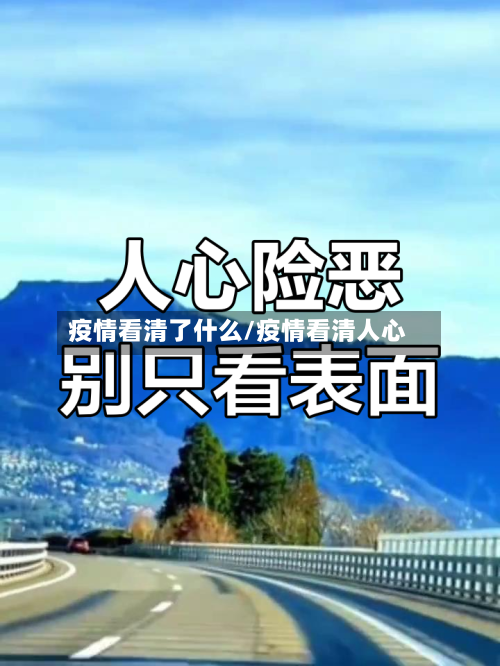 疫情看清了什么/疫情看清人心