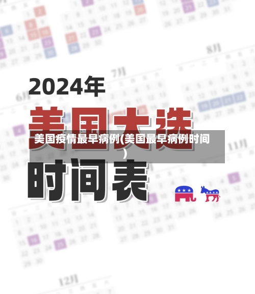 美国疫情最早病例(美国最早病例时间)-第3张图片