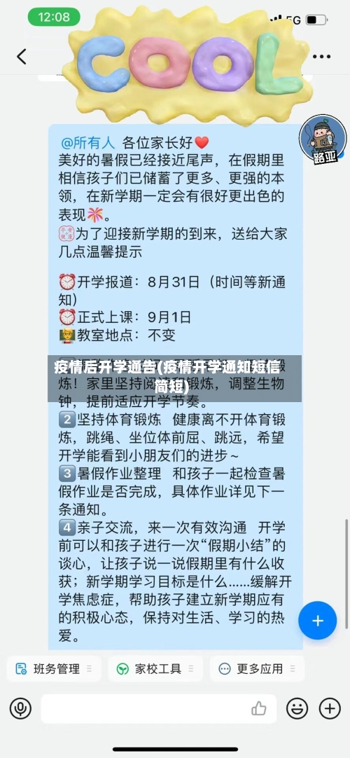 疫情后开学通告(疫情开学通知短信简短)-第2张图片