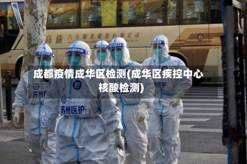 成都疫情成华区检测(成华区疾控中心核酸检测)