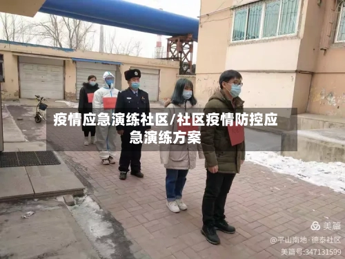 疫情应急演练社区/社区疫情防控应急演练方案