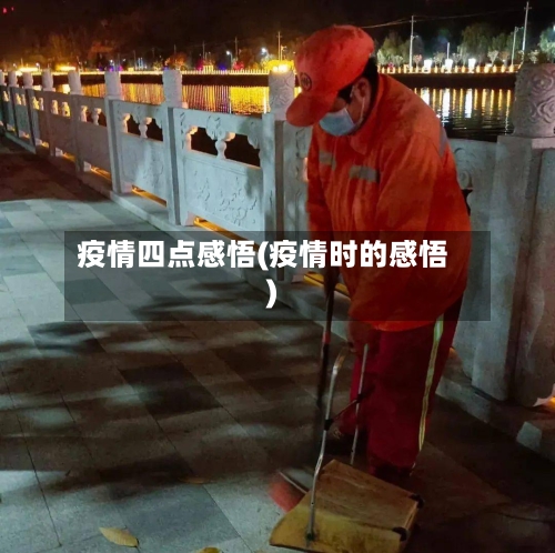 疫情四点感悟(疫情时的感悟)