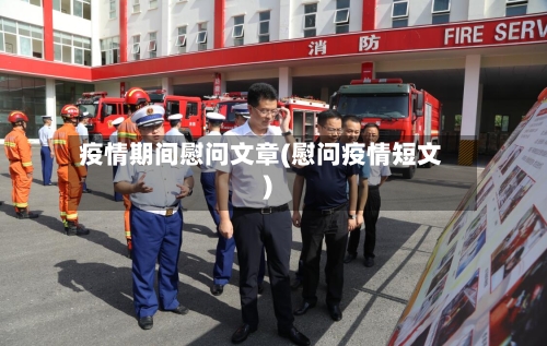 疫情期间慰问文章(慰问疫情短文)