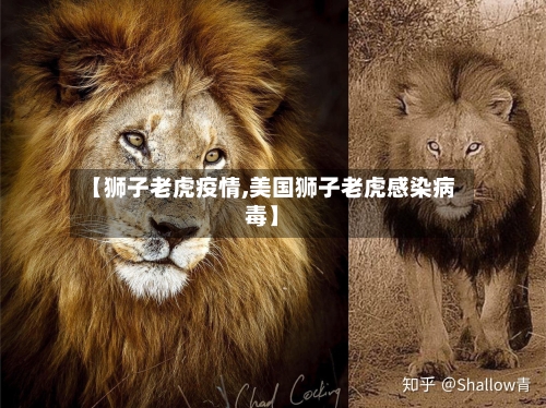 【狮子老虎疫情,美国狮子老虎感染病毒】-第3张图片