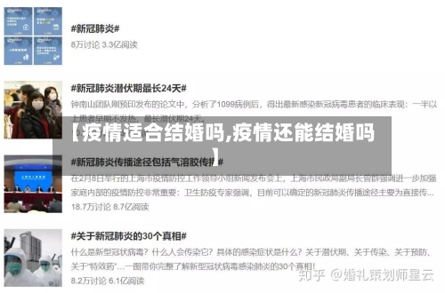 【疫情适合结婚吗,疫情还能结婚吗】-第2张图片