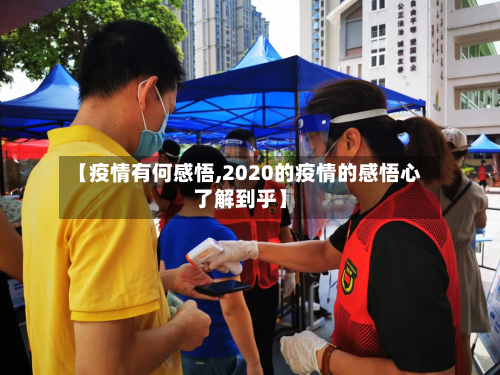 【疫情有何感悟,2020的疫情的感悟心了解到乎】-第2张图片