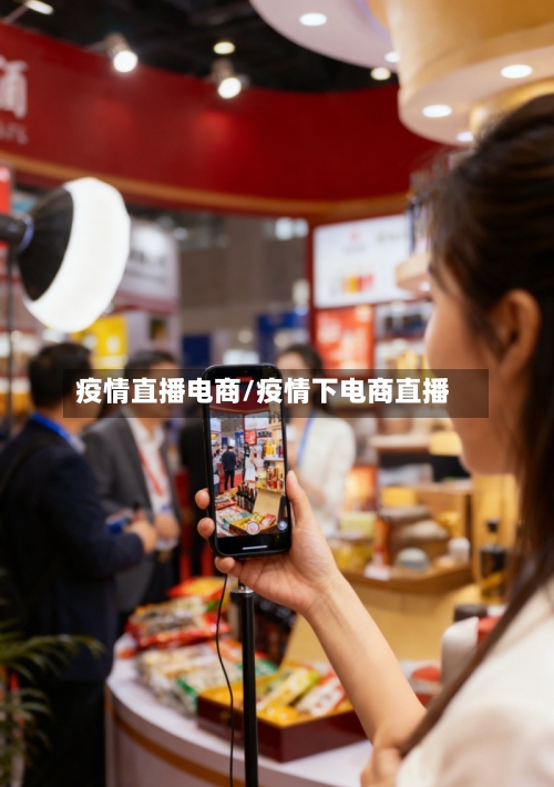 疫情直播电商/疫情下电商直播