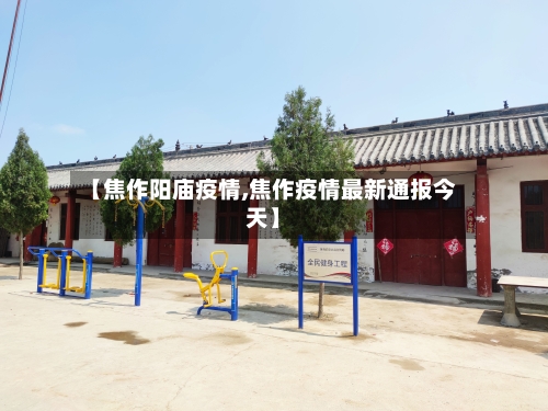 【焦作阳庙疫情,焦作疫情最新通报今天】