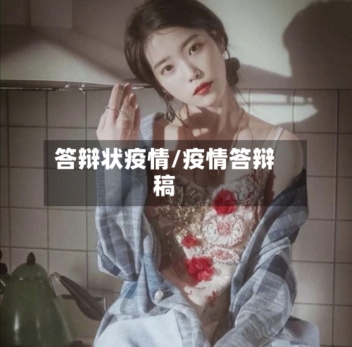 答辩状疫情/疫情答辩稿-第2张图片