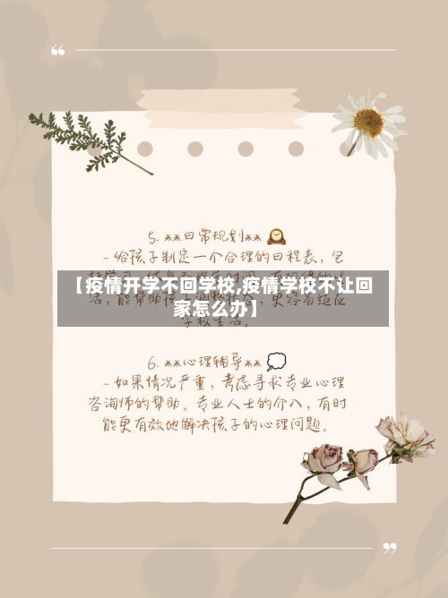 【疫情开学不回学校,疫情学校不让回家怎么办】-第2张图片