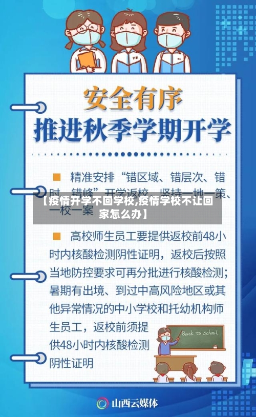 【疫情开学不回学校,疫情学校不让回家怎么办】