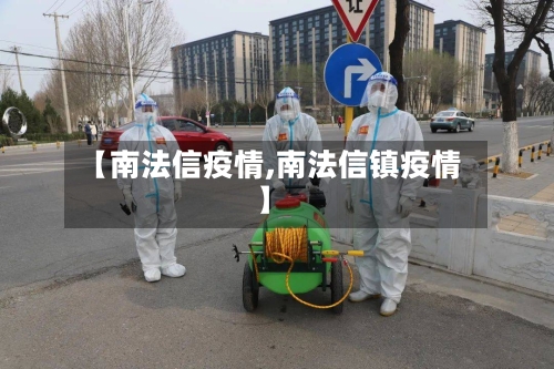 【南法信疫情,南法信镇疫情】