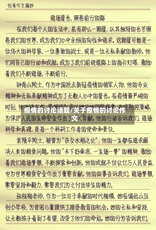 疫情的讨论话题/关于疫情的讨论作文