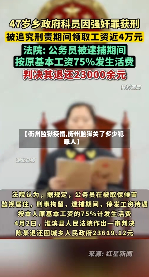 【衡州监狱疫情,衡州监狱关了多少犯罪人】