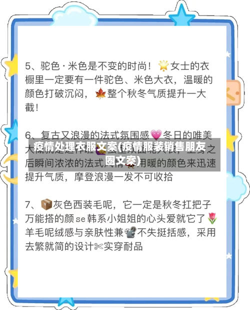 疫情处理衣服文案(疫情服装销售朋友圈文案)