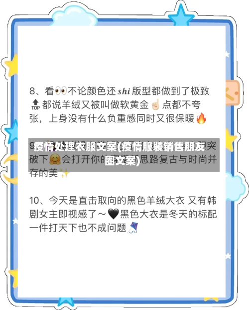 疫情处理衣服文案(疫情服装销售朋友圈文案)-第2张图片