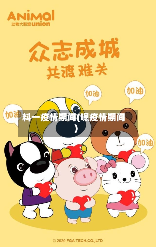 料一疫情期间(嗯疫情期间)