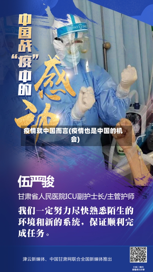 疫情就中国而言(疫情也是中国的机会)