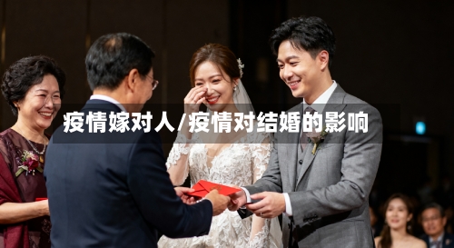 疫情嫁对人/疫情对结婚的影响