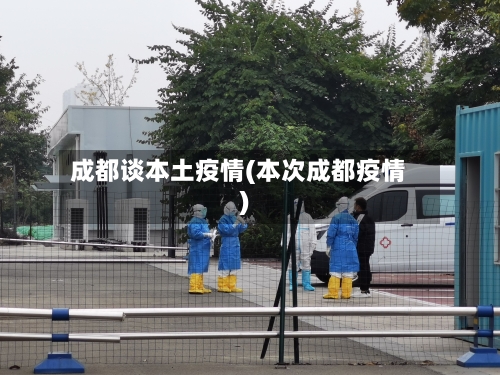 成都谈本土疫情(本次成都疫情)