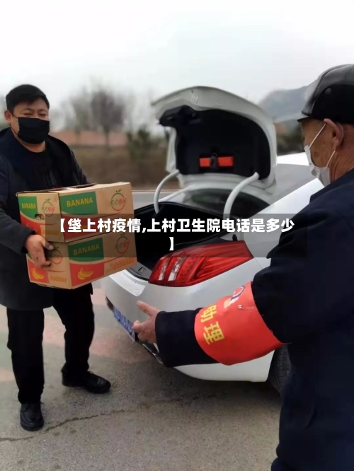 【垡上村疫情,上村卫生院电话是多少】-第3张图片