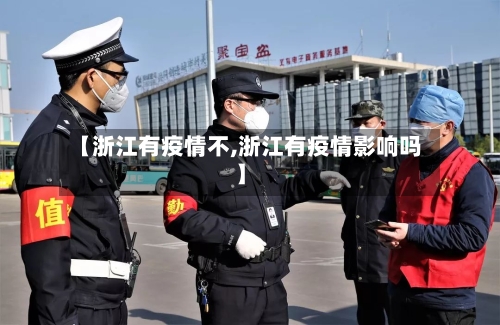 【浙江有疫情不,浙江有疫情影响吗】
