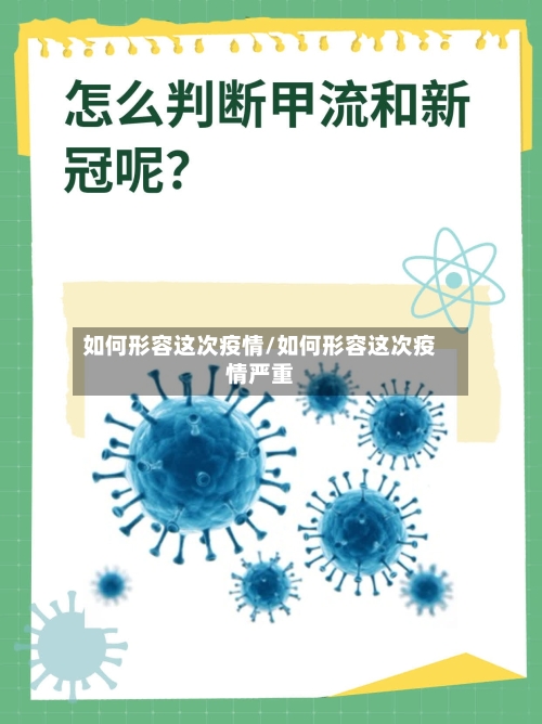 如何形容这次疫情/如何形容这次疫情严重-第3张图片