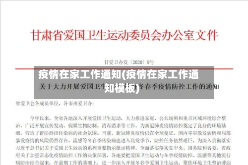 疫情在家工作通知(疫情在家工作通知模板)