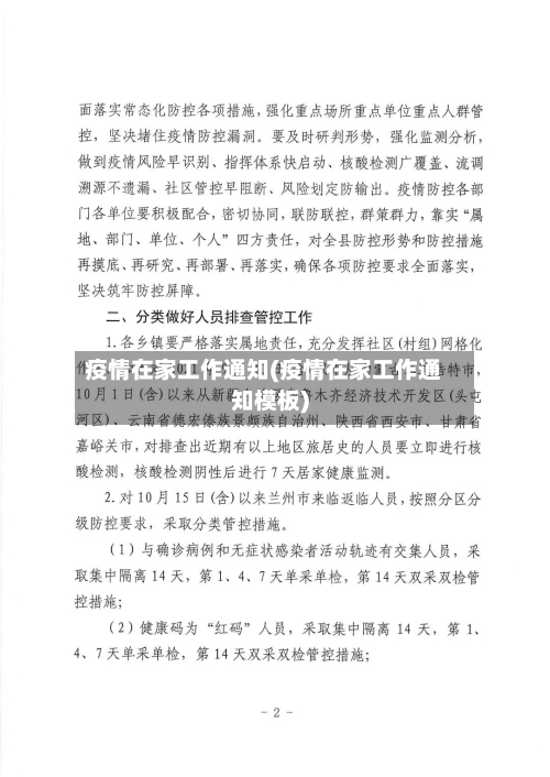 疫情在家工作通知(疫情在家工作通知模板)-第2张图片